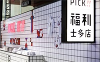 Pick！福利士多店